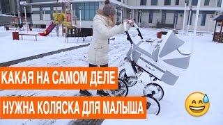 Детская коляска. Как выбрать коляску. Тест-драйв детской коляски. Коляска Reindeer.