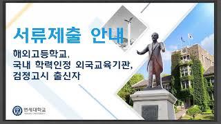 연세대학교 수시모집 해외고, 국내학력인정 외국교육기관, 검정고시 출신자 서류제출 안내