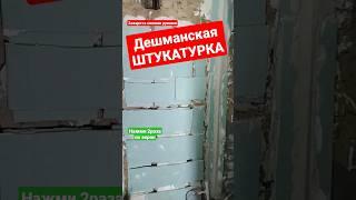 Штукатурка толстый слой подешману #братьязахарята #захарята #максимзахаров