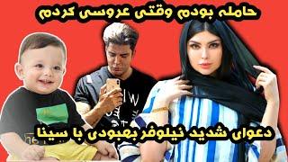 دعواشدید نیلوفربهبودی باهمسرش.نیلو هرچی فحش بلد بود به سیناگفت