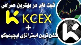 ثبت نام در صرافی kcex + خفن ترین استراتژی ایچیموکو #صرافی_kcex #صرافی_ارزدیجیتال #ایچیموکو