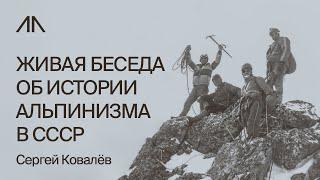 Альпинизм в СССР, каким он был и что изменилось сейчас | Сергей Ковалёв