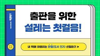 [바른북스] 출판(도서출판, 자비출판, 개인출판, 1인출판, 독립출판)을 준비하는 저자의 첫 걸음, 판형 결정하기