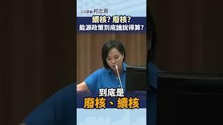 【柯志恩質詢精華】續核? 廢核?能源政策到底誰說得算?