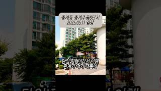 중계동 재건축 추진 중인 단일 평형의 주공8단지 아파트 #중계주공8단지 #구축아파트 #재건축 #신혼부부아파트 #아파트임장