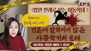 [아동학대] "너를 어떻게 죽여줄까"…당신의 아이는 안전한가요?/  아이를 지키는 방법