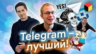 Почему Telegram лучший мессенджер всех времён и народов?