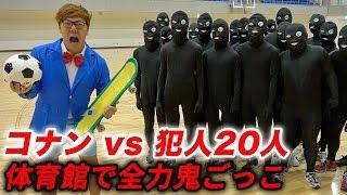 【名探偵コナン】犯人20人 vs ヒカキン1人の鬼ごっこが地獄過ぎたwww【名探偵コキン】