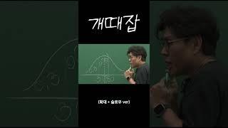 '정승제 수시합격 짤'을 이길 새로운 밈 #shorts