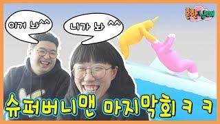 그동안 감사했습니다 버니맨 마지막회 입니다ㅋㅋㅋㅋ(흔한남매)