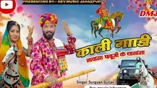 पाबू की मेहर छे मजे ही मजे | इस दौर में हर D j पर चलने वाला | New Dj Song Surgya Gujarr | Gokul, rsd