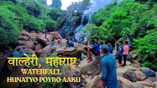 वाल्हेरी वाटरफॉल  | walheri waterfall | new vlog video