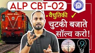 RRB ALP CBT-02 | चुटकी बजाते सॉल्व करो | BASIC ELECTRICITY ALL PYQ | RRB ALP CBT-02 BASIC SCI. PYQ