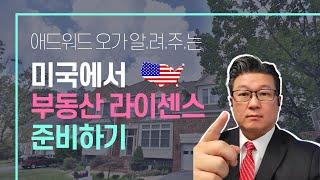 미국에서 부동산 중개인이 되는 방법 - 뉴스타 부동산 학교