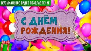 КРАСИВОЕ ПОЗДРАВЛЕНИЕ С ДНЕМ РОЖДЕНИЯ!  HAPPY BIRTHDAY TO YOU!