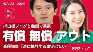 有償でも無償でもアウト　折田楓 斎藤知事選挙運動 公職選挙法違反の疑い　連座制的なら当選無効