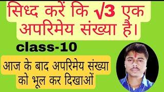 सिध्द करे कि √3 एक अपरिमेय संख्या है। √3 pruved ,root 3 ak aparimey sankhya hai||√3 parimey sankhya|