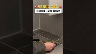 사전점검 업체는 어떻게 타일 들뜸을 찾을까?