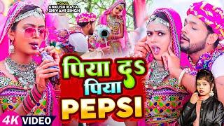 #Video | पिया दS पिया PEPSI | #Ankush Raja, #Shivani Singh | Piya Da Piya Pepsi | Bhojpuri Song 2024