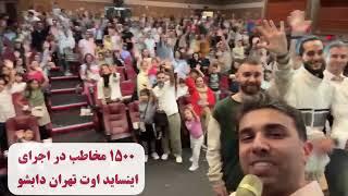 ۱۵۰۰ مخاطب در اجرای جدید تهران دابشو