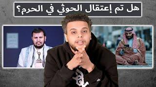 هل تم إعتقال الحوثي في الحرم؟ | بث صالح حمامة
