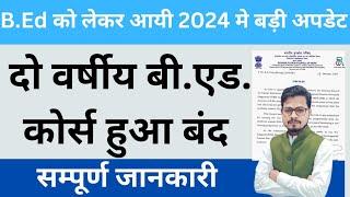 B.ED New Update 2024 | B.ED kitne saal ka course hai | बीएड कितने साल का कोर्स होता है |B.ed Course