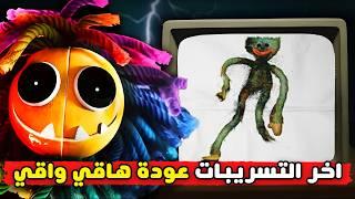 شرح و تحليل اخر التسريبات للعبة بوبي بلاي تايم شابتر 4  | Poppy Playtime 4