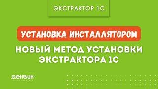 Установка Экстратора 1С инсталлятором