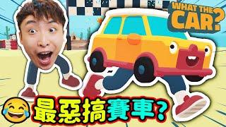 當跑車長了「一雙腿」？最惡搞的賽車遊戲...WHAT THE CAR？(中文字幕)