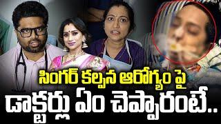 Doctors Clarity About Singer Kalpana Health Condition | Singer kalpana Health Updates | SumanTV