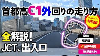 【特別編】詳しい首都高C1【外回り】の走り方・超詳しく、超早く解る！首都高速都心環状線・都環の走り方