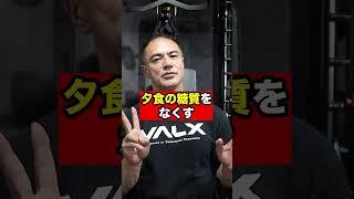 1ヶ月で腹筋を割る方法とは?!【山本義徳切り抜き公式】 #shorts