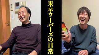 【たつみ→つじ→２人】東京ウーバーズの素を撮ってみたらなんかワロタwww【vlog　末路　東京ウーバーズの日常】