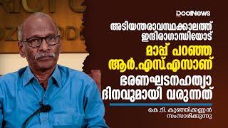 അടിയന്തരാവസ്ഥക്കാലത്ത്  മാപ്പ് പറഞ്ഞ ആര്‍എസ്എസാണ് ഭരണഘടനഹത്യാദിനവുമായി വരുന്നത് Samvidhan HatyaDiwas