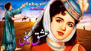 ISHQ-E-LAILA (SUPER HIT CLASSIC) - SANTOSH, SABIHA, ALLAUDIN - FULL PAKISTANI MOVIE