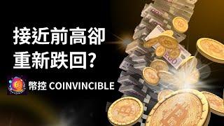 接近前高卻重新跌回? 幣控 CoInvincible