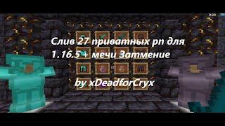 СЛИВ 27 ПРИВАТНЫХ РП 1.16.5 + МЕЧИ ЗАТМЕНИЕ ! by xDeadforCryx ! | HolyWorld | Funtime | MST