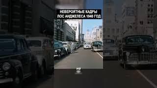 Невероятные Кадры Улицы Лос Анджелеса 1940  #история  #прошлое  #ретро  #хроника #ностальгия #винтаж