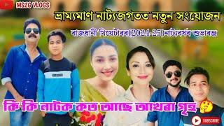 ভ্ৰাম্যমাণ নাট্যজগতত নতুন সংযোজন ৰাজধানী থিয়েটাৰৰ(2024-25) শুভাৰম্ভ  কি কি নাটক কত আছে আখৰা গৃহ 