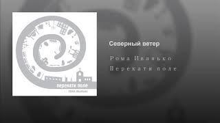 Рома Иванько - Северный ветер