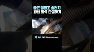 굳은 정화조 슬러지 준설하기 #정화조준설