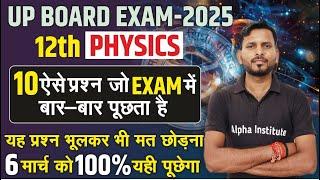 12th Physics Top 10 Important Question| Physics 10 Most Important Question | 12th UP Board Exam 2025