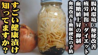 【栄養を逃さない秘密の方法】食べるとみるみる体調が良くなって痩せ体質にもなる最高の常備菜! 「すごい酢玉ねぎ」| 高血圧予防 便秘改善 動脈硬化予防