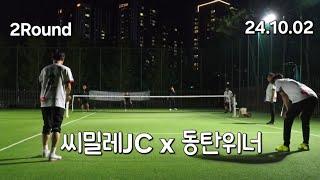 씨밀레JC x 동탄위너 팀콜라보 2Round! 함께 해주신 동탄위너 선수분들 감사합니다.