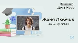 Подкаст Щось Нове / Женя Любчик / UX/UI дизайн / Портал Експеримент