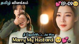 Marry My Husband | EP : 09 | marry my husband kdrama explained in tamil || kdrama || dub series