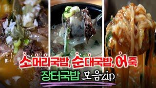 경주중앙시장 소머리국밥/병천 아우내시장 순대국밥/무주반딧불시장 어죽/예산시장 백종원거리 소머리국밥/5일장 장터국밥 모음zip/5일장/오일장/전통시장/장터 먹거리/5일장의 기억