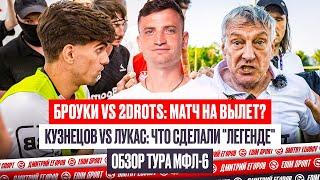 КОНФЛИКТ 2DROTS с БРОУКАМИ | КУЗНЕЦОВ РАЗБУШЕВАЛСЯ | АЗАМАТ - ПЕРВЫЙ? ОБЗОР 6 ТУРА МФЛ #медиасандали