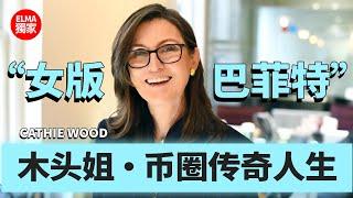 幣圈投資天才！Cathie Wood木頭姐持倉比特幣一戰封神！揭秘木頭姐如何預測比特幣價格漲跌走勢行情？在加密貨幣市場賺翻天！木頭姐如何成就加密貨幣投資界傳奇人物？加密貨幣投資賺錢策略|比特幣交易策略