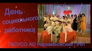 "День социального работника" в ГАСУ СО АО "Наримановский психоневрологический интернат"